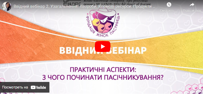 Ввідний вебінар 2. Узагальнення. Хвороби. Кормові ресурси. Продукти бджільництва